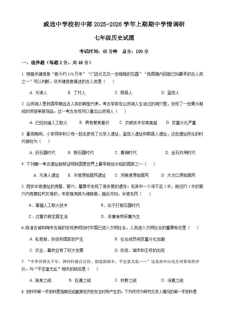 四川省内江市威远中学校2025-2026学年七年级上学期期中历史试题（含答案）第1页