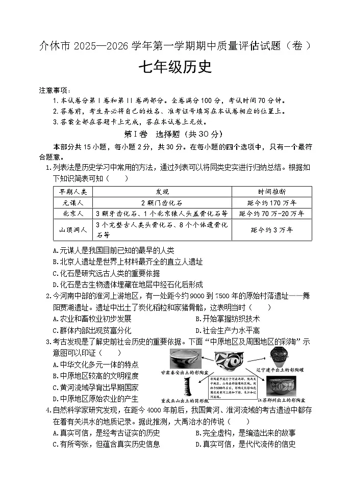 山西省晋中市介休市2025-2026学年七年级上学期期中考试历史试题第1页