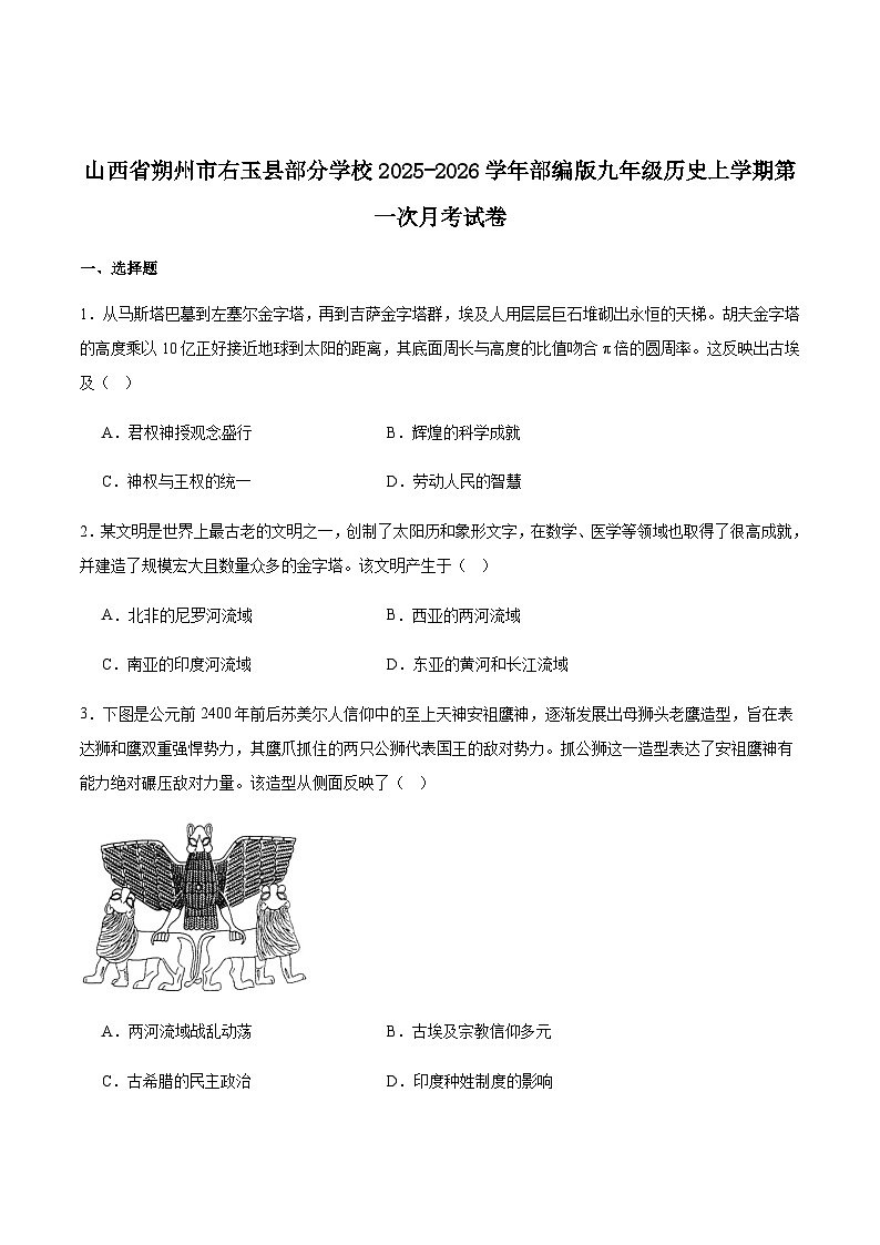 山西省朔州市右玉县部分学校2026届九年级上学期第一次月考历史试卷（含答案）第1页