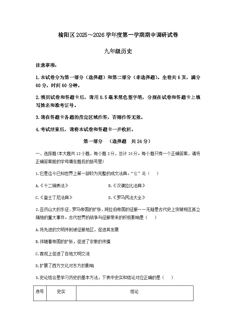 陕西省榆林市榆阳区2025-2026学年九年级上学期期中历史试卷（含答案）第1页
