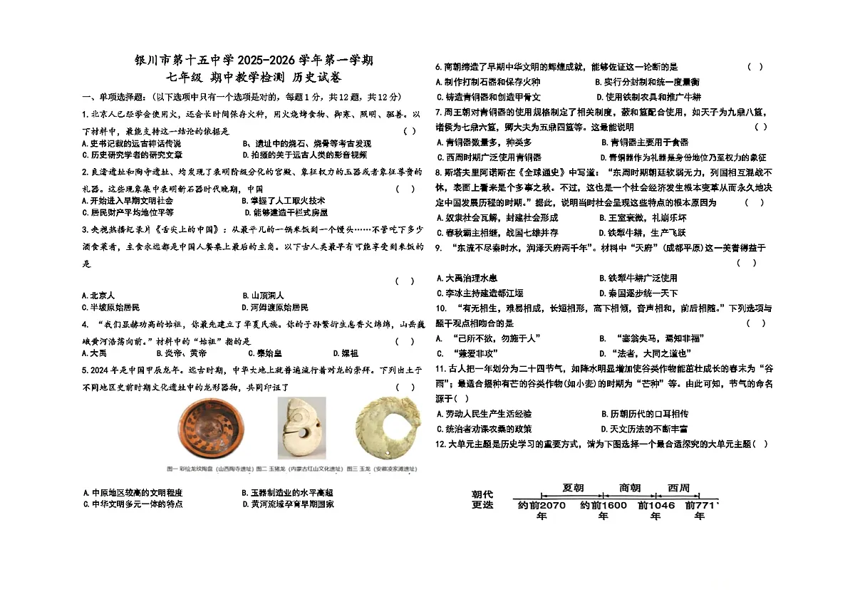 宁夏银川市第十五中学2025-2026学年七年级上学期期中历史试卷（含答案）第1页