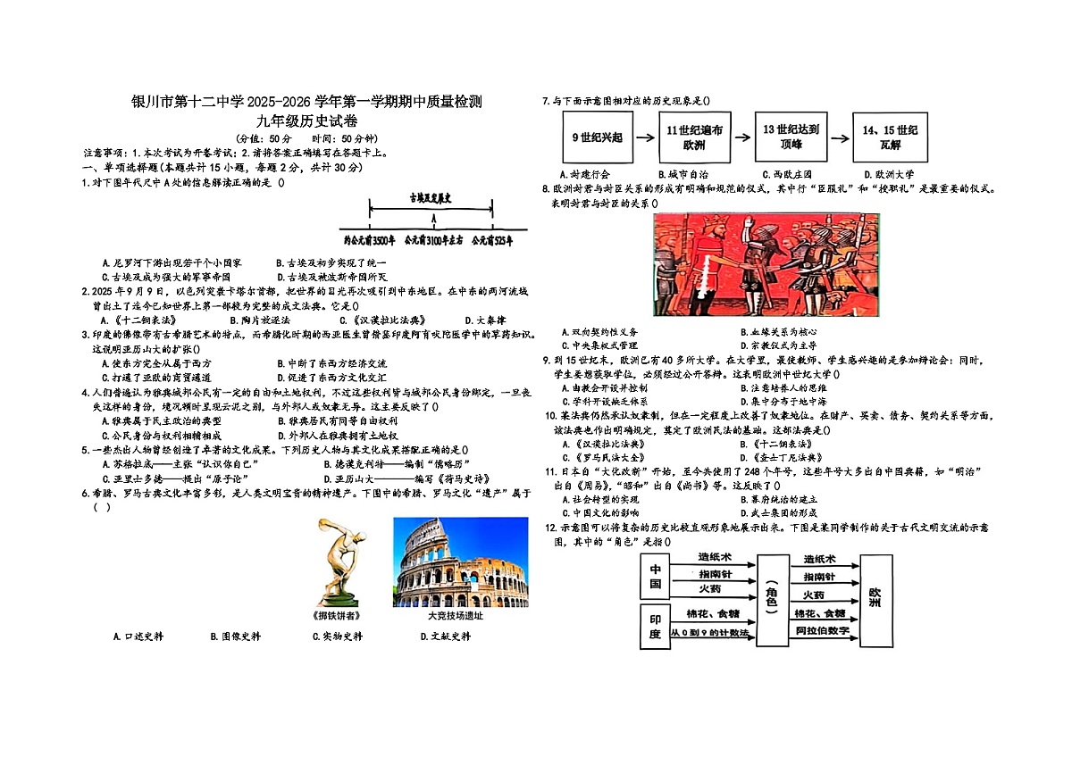 宁夏回族自治区银川市第十二中学2025-2026学年九年级上学期11月期中历史试题（含答案）第1页