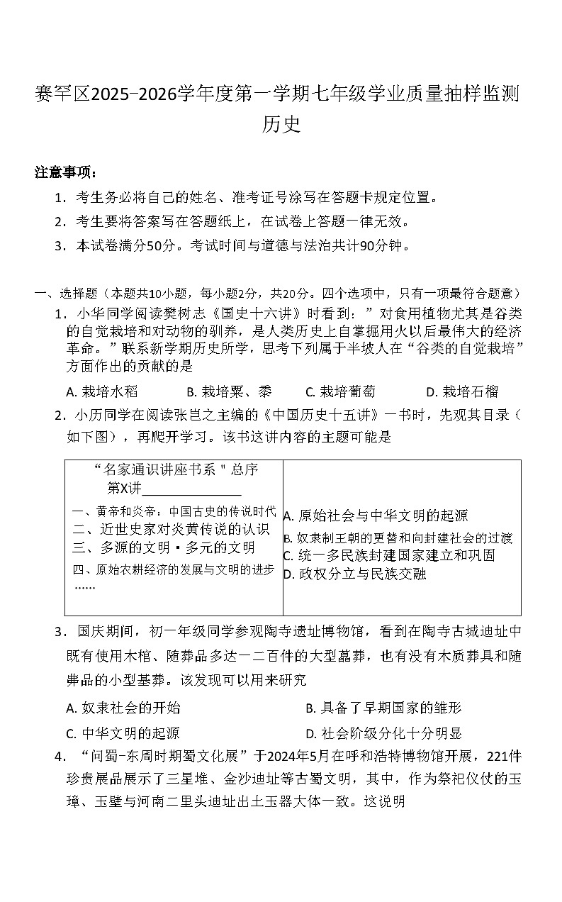 内蒙古自治区呼和浩特市赛罕区2025-2026学年七年级上学期11月期中历史试题（含答案）第1页