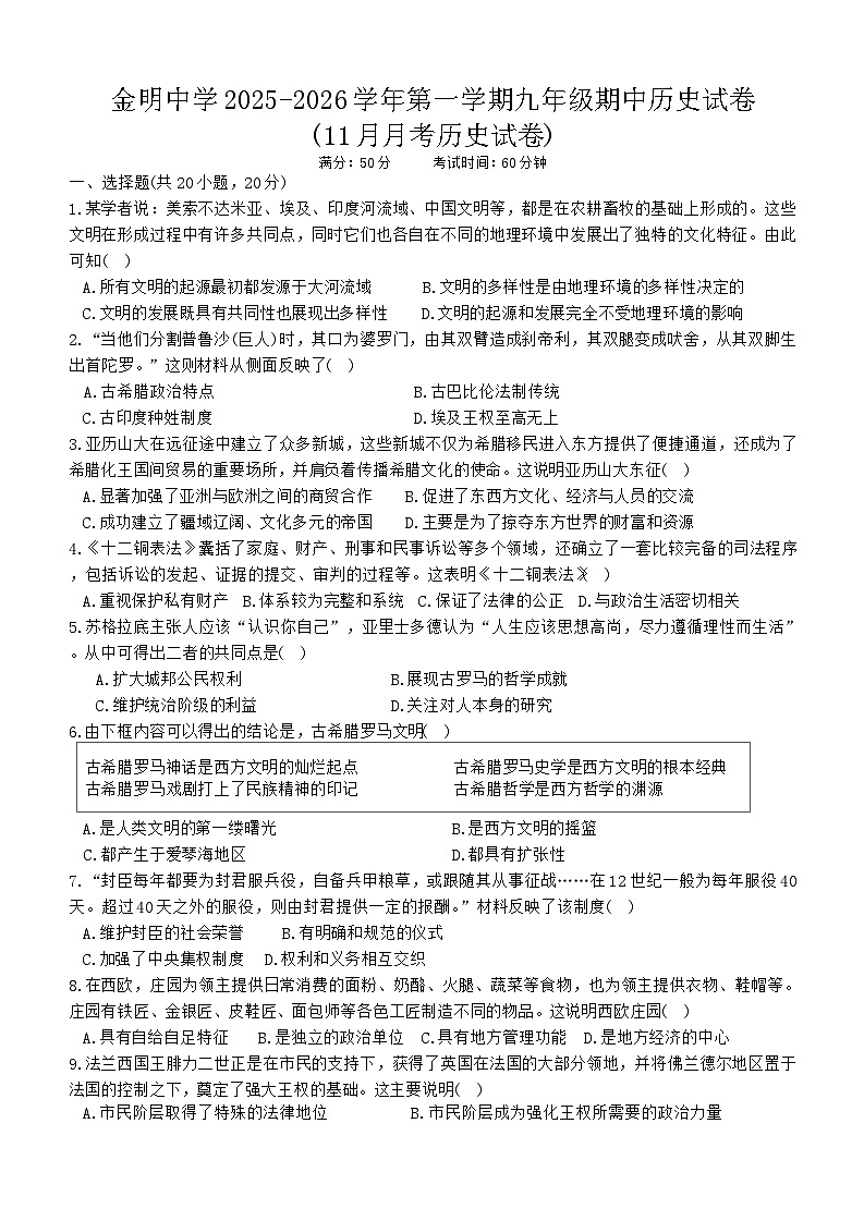 开封市金明中学2025-2026学年九年级上学期期中考试历史试卷（原卷）第1页