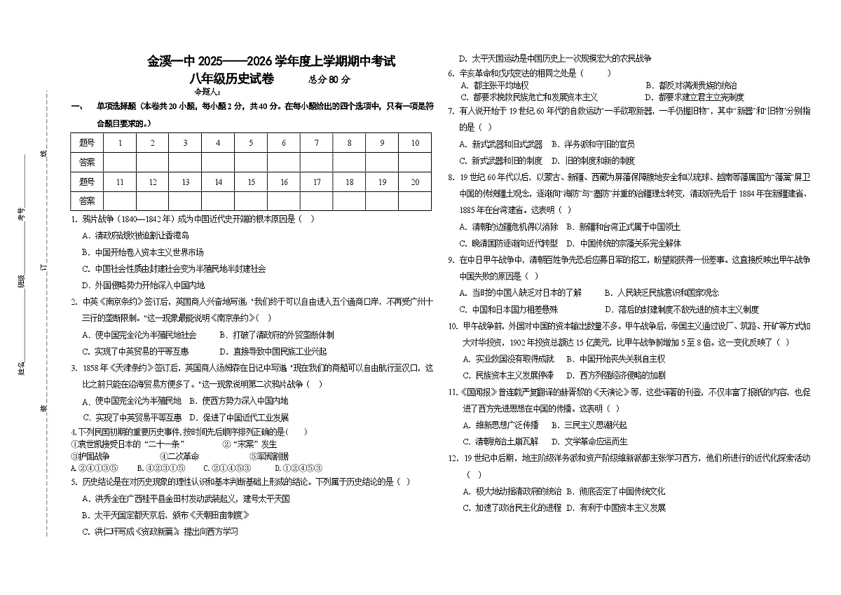 江西省金溪县第一中学2025-2026学年八年级上学期期中考试历史试题（无答案）第1页