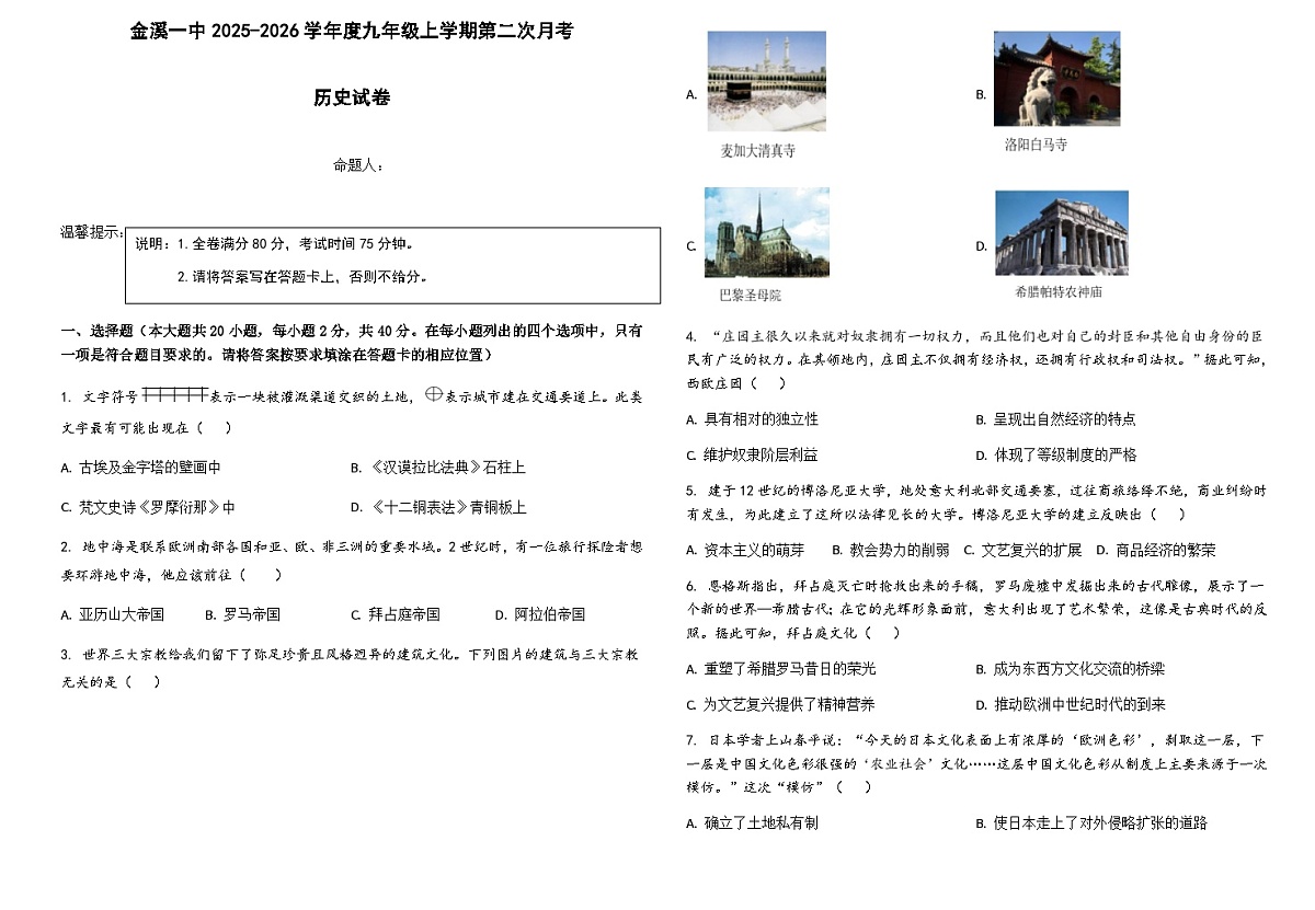 江西省金溪县第一中学2025-2026学年九年级上学期期中历史试题（无答案）第1页