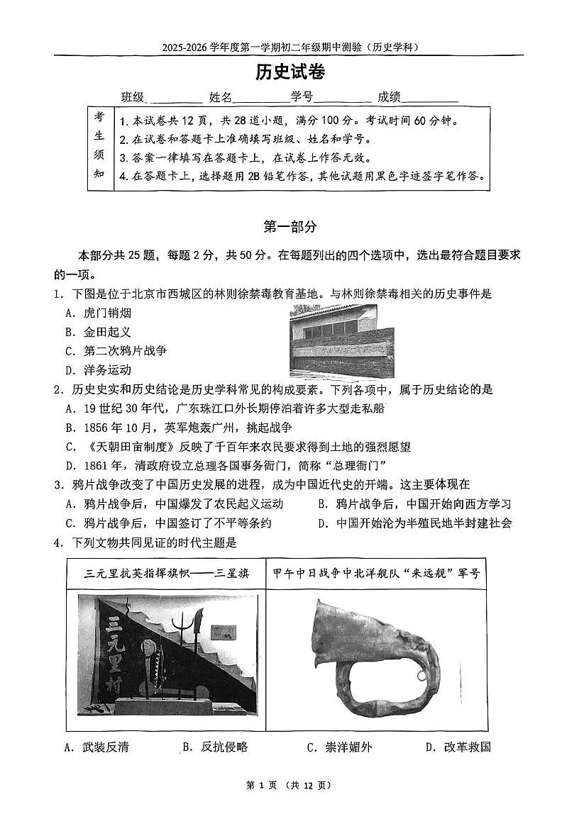 北京市第四中学2025-2026学年八年级上学期期中历史试卷第1页