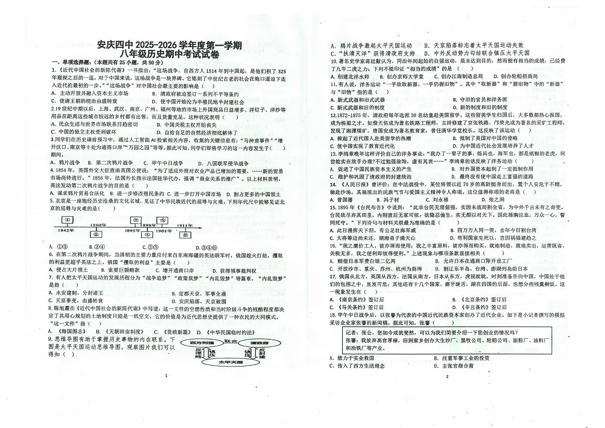 安徽省安庆市第四中学2025-2026学年八年级上学期期中考历史试卷第1页