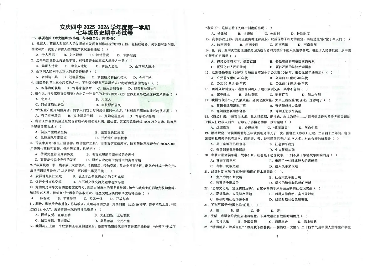 安徽省安庆市第四中学2025-2026学年七年级上学期期中考历史试卷第1页