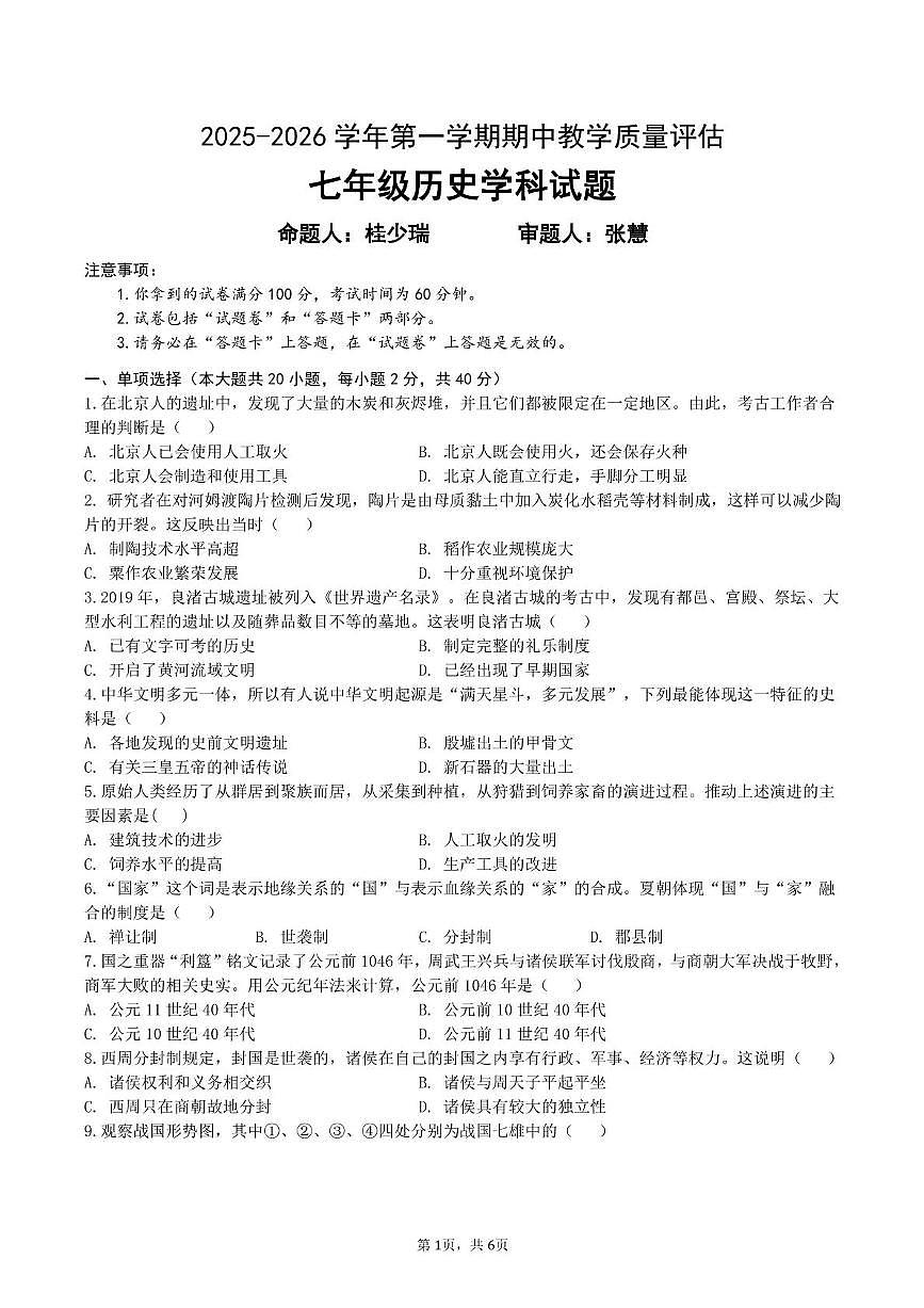 安徽省蚌埠市蚌山区2025-2026学年七年级上学期11月期中历史试题第1页