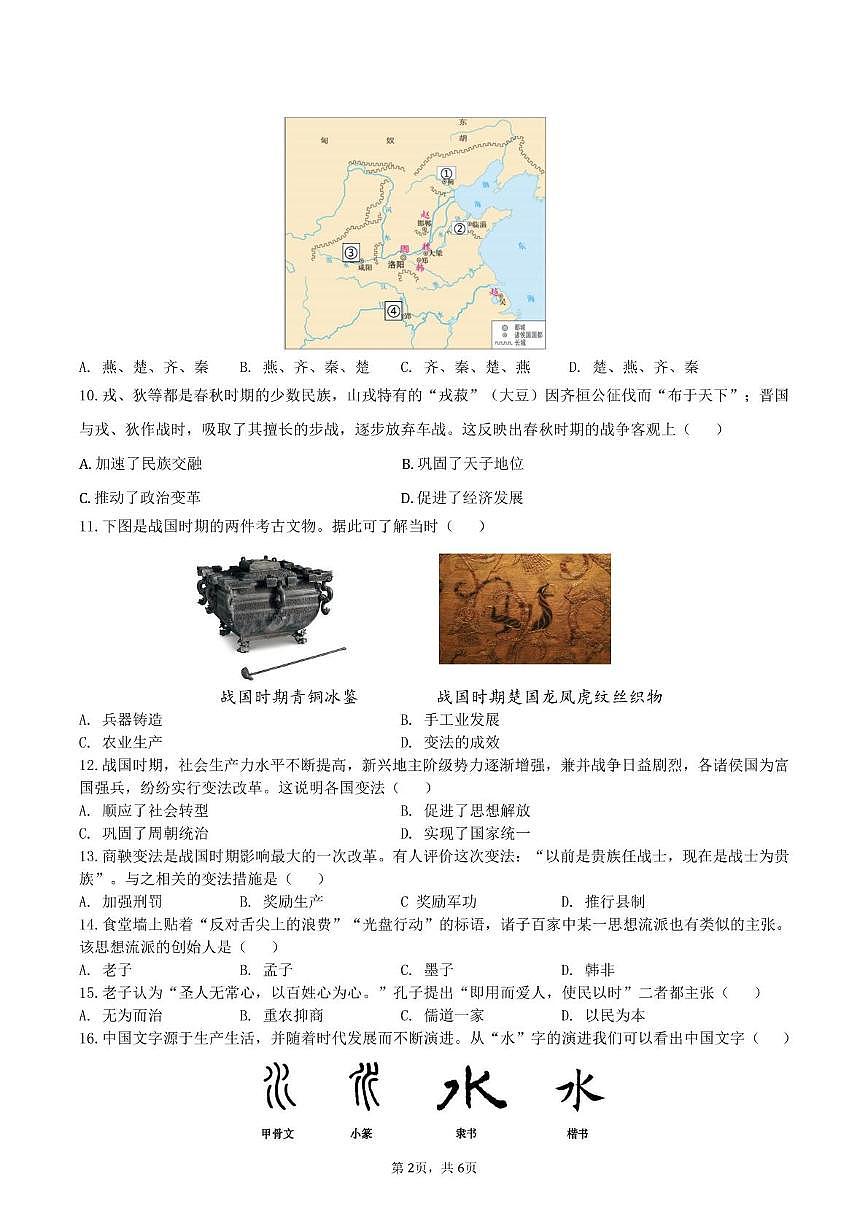安徽省蚌埠市蚌山区2025-2026学年七年级上学期11月期中历史试题第2页