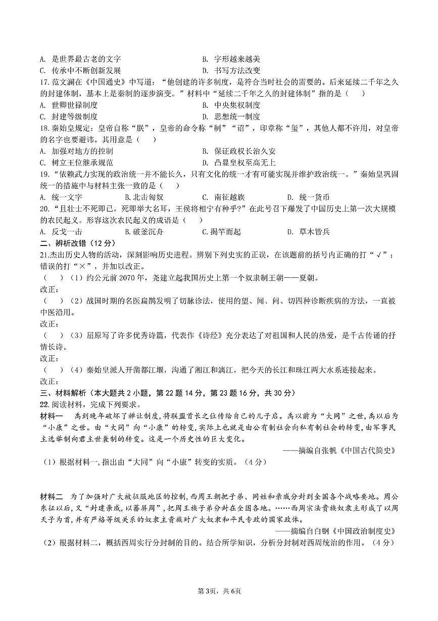 安徽省蚌埠市蚌山区2025-2026学年七年级上学期11月期中历史试题第3页