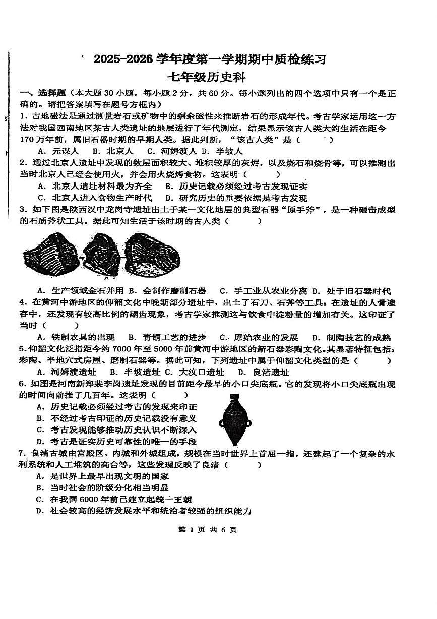 广东省潮州市潮安区2025-2026学年七年级上学期11月期中历史试题第1页