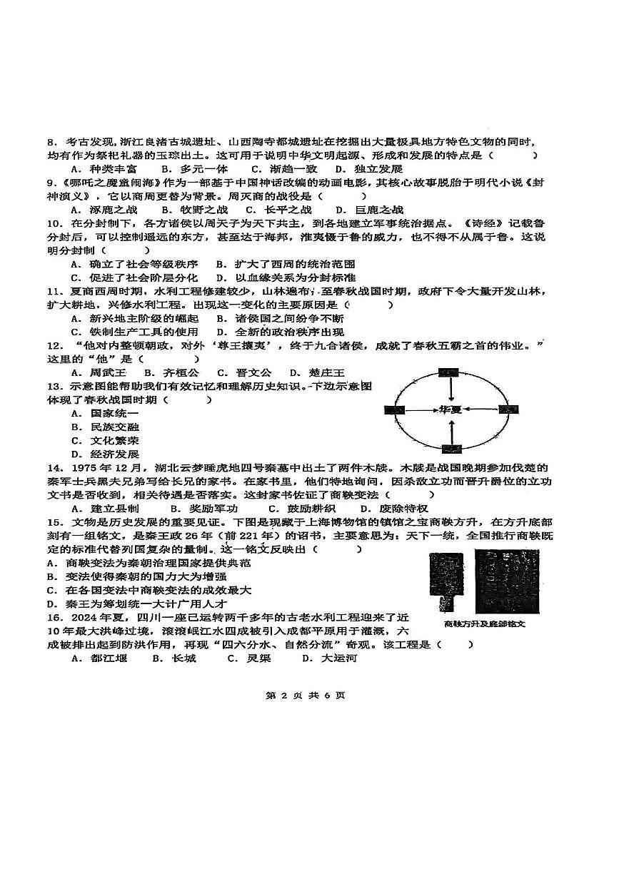 广东省潮州市潮安区2025-2026学年七年级上学期11月期中历史试题第2页