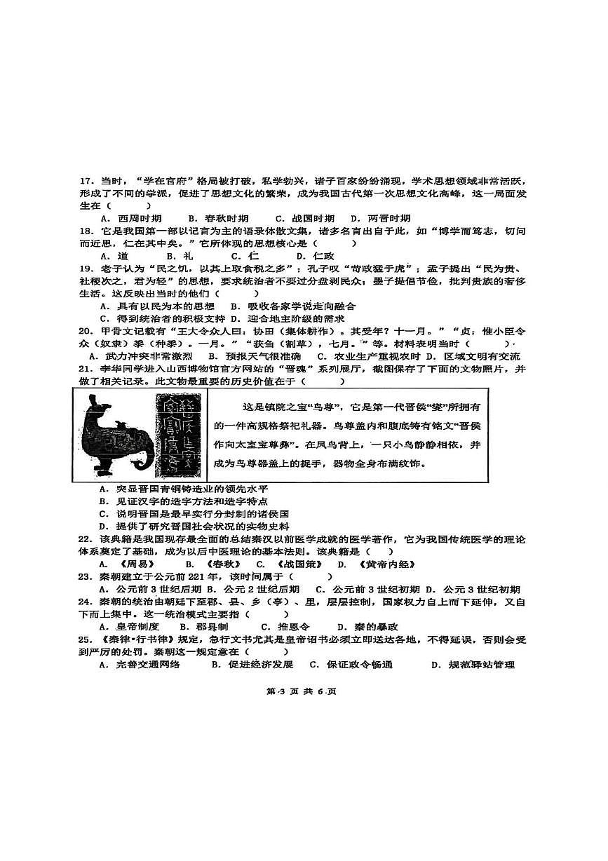 广东省潮州市潮安区2025-2026学年七年级上学期11月期中历史试题第3页