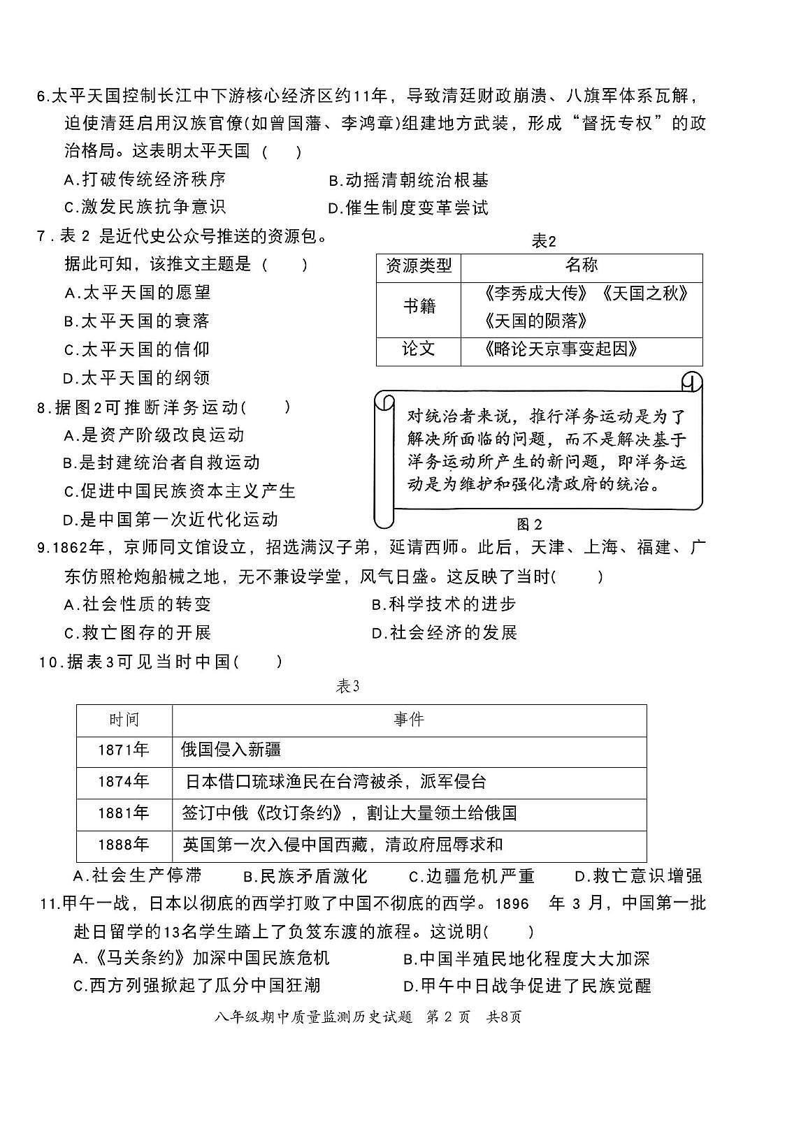 福建省泉州市安溪县2025-2026学年八年级上学期期中质量监测历史试题第2页