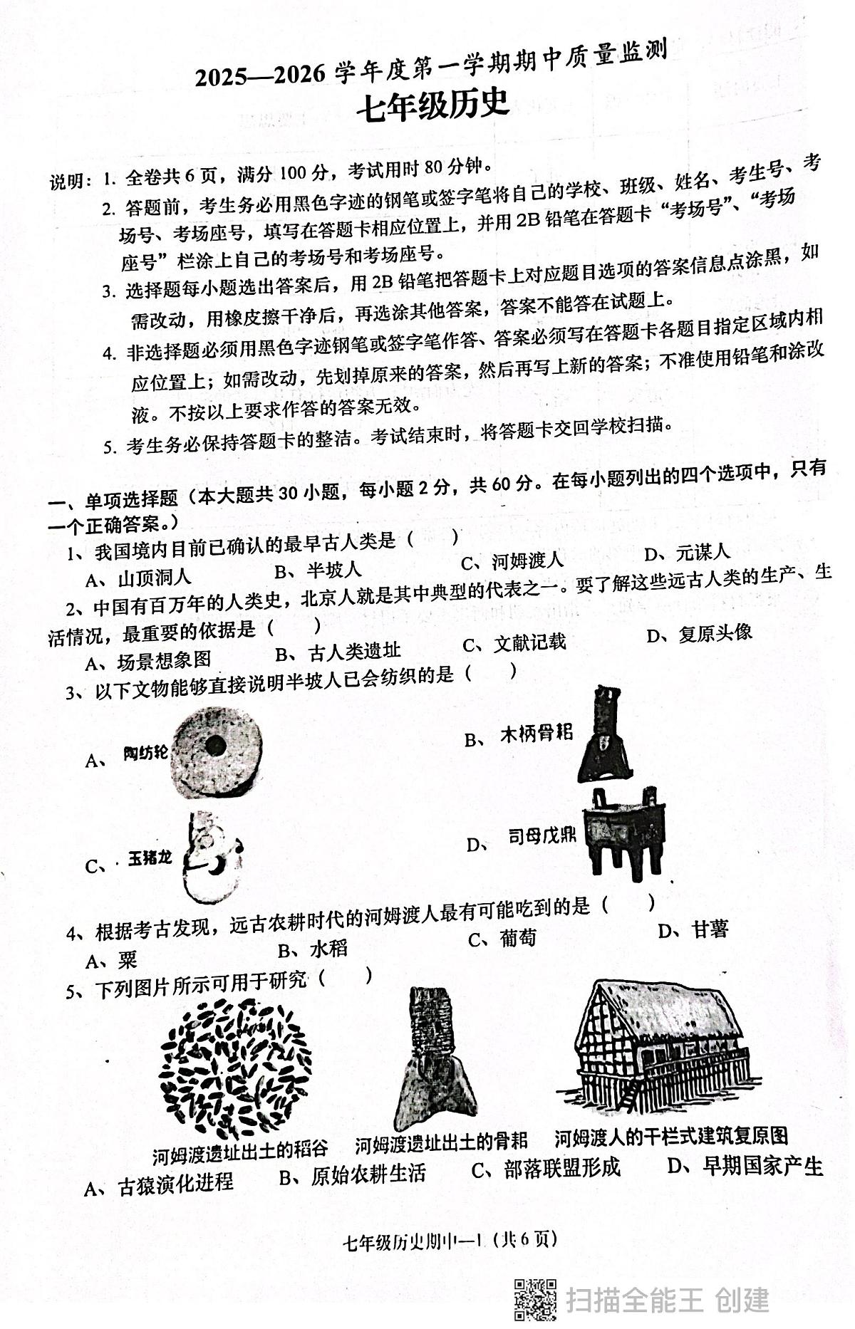 广东省揭阳市惠来县2025-2026学年七年级上学期11月期中历史试题第1页