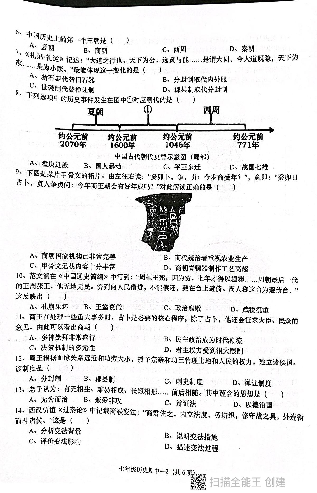 广东省揭阳市惠来县2025-2026学年七年级上学期11月期中历史试题第2页