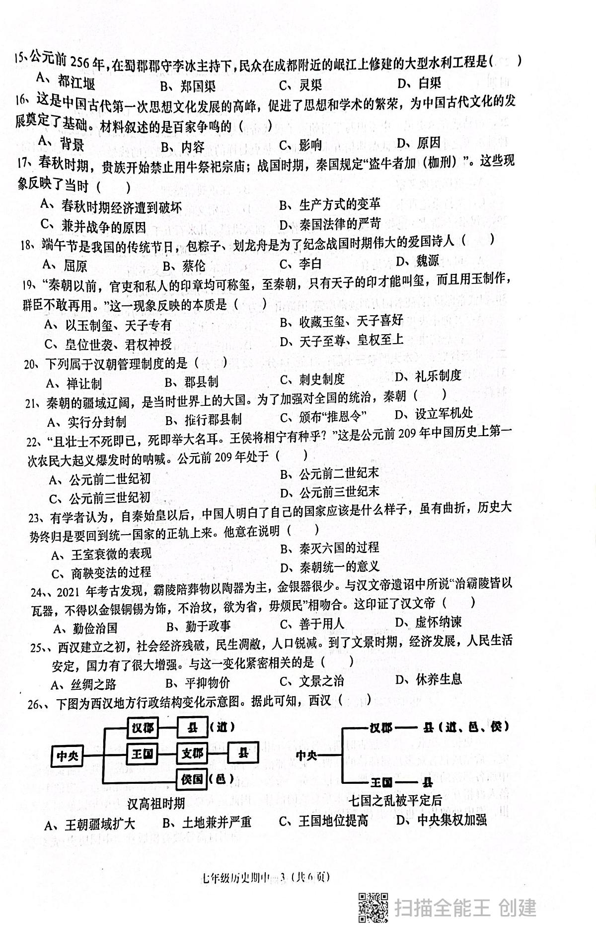 广东省揭阳市惠来县2025-2026学年七年级上学期11月期中历史试题第3页