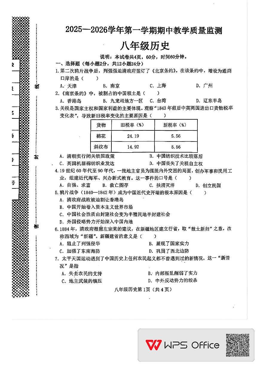河北省邯郸市大名县2025-2026学年八年级上学期期中历史试卷第1页