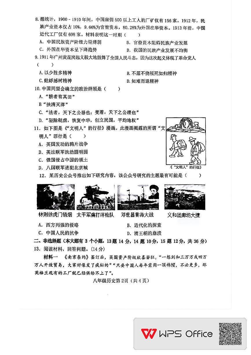 河北省邯郸市大名县2025-2026学年八年级上学期期中历史试卷第2页