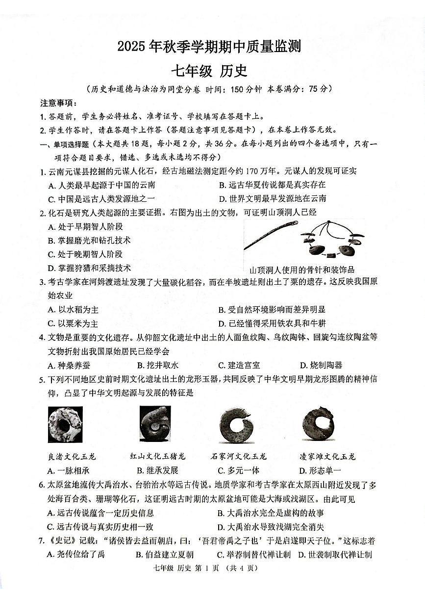 广西来宾市兴宾区2025-2026学年七年级上学期期中考试历史试题第1页