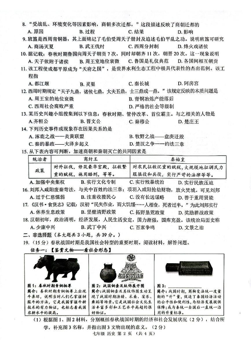 广西来宾市兴宾区2025-2026学年七年级上学期期中考试历史试题第2页