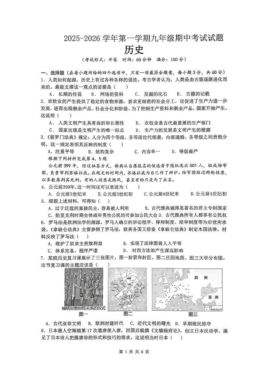 海南省海口市2025-2026学年九年级上学期期中考试历史试题第1页
