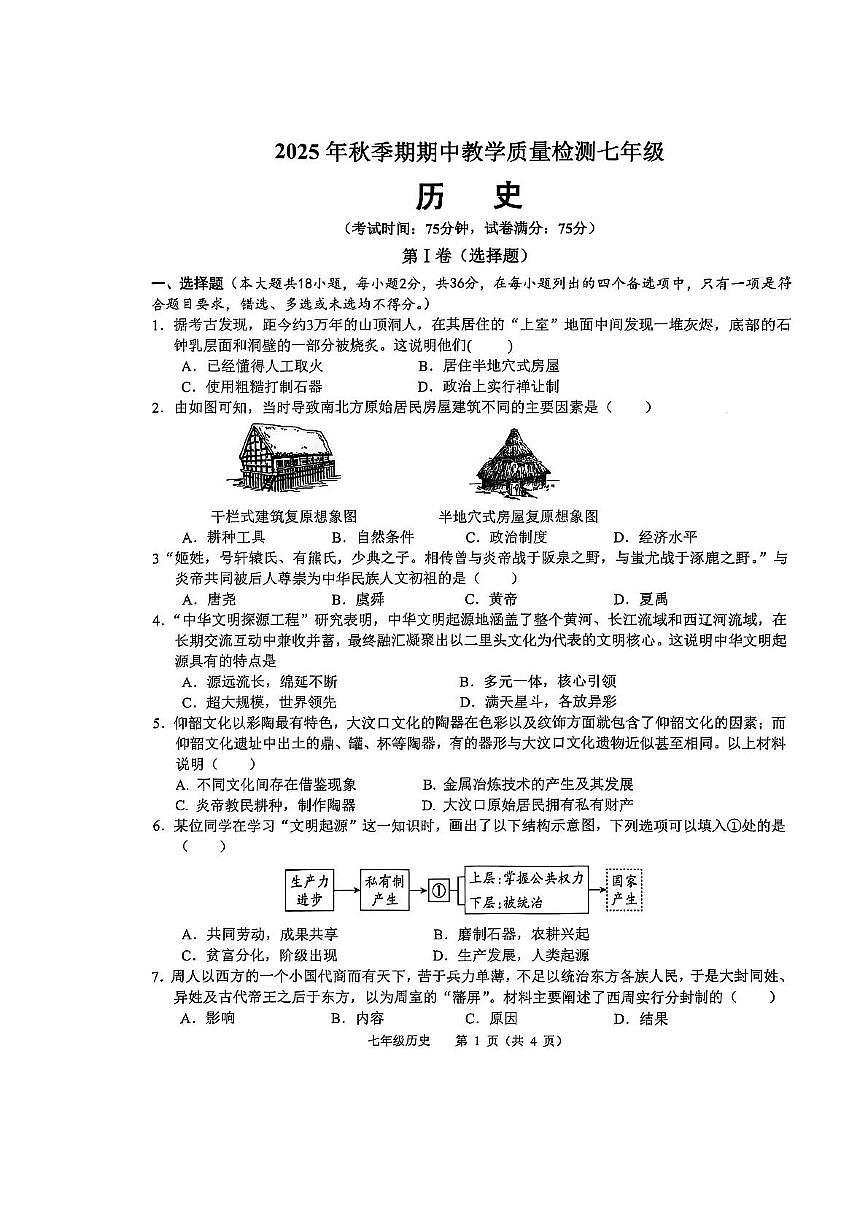 广西壮族自治区贵港市港北区2025-2026学年七年级上学期11月期中历史试题第1页
