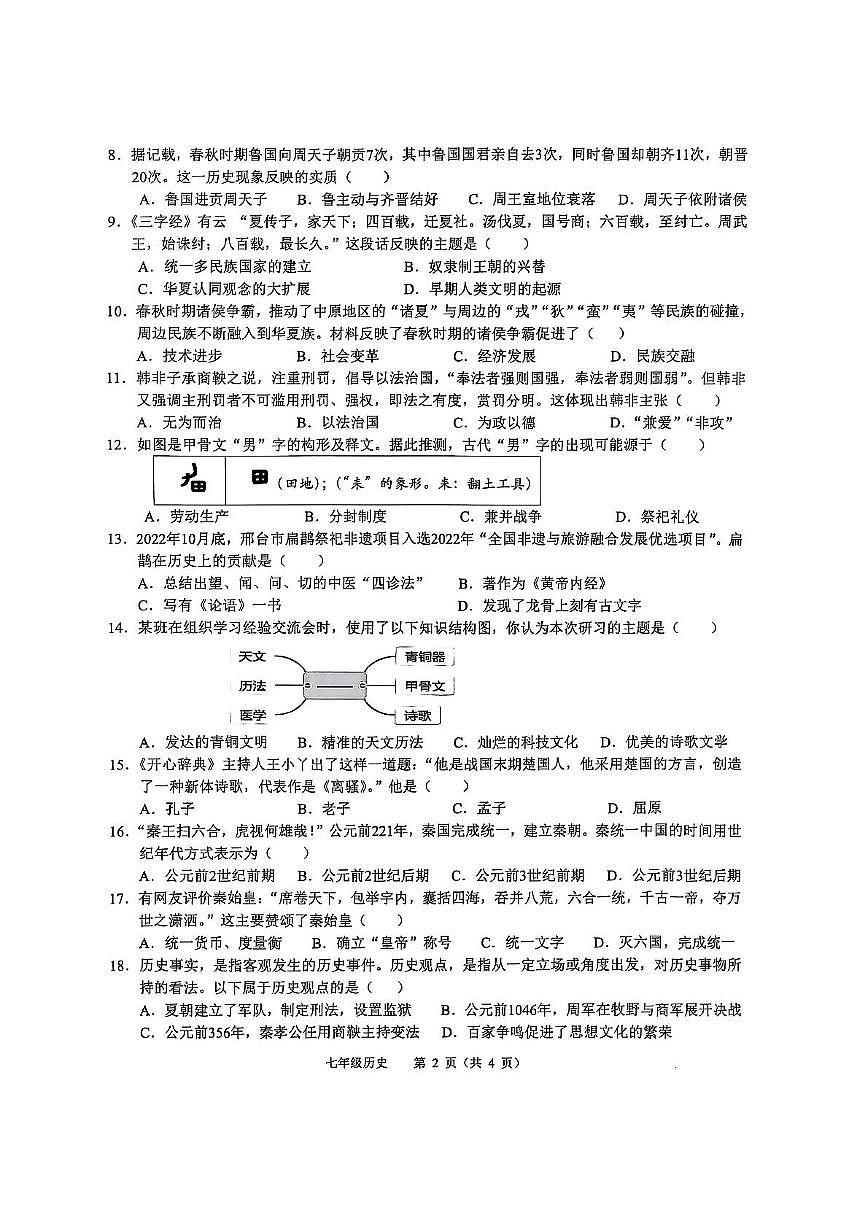 广西壮族自治区贵港市港北区2025-2026学年七年级上学期11月期中历史试题第2页