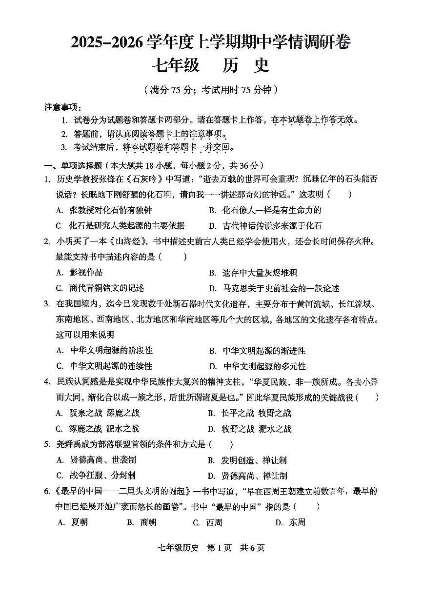 广西壮族自治区桂林市龙胜各族自治县2025-2026学年七年级上学期11月期中历史试题第1页