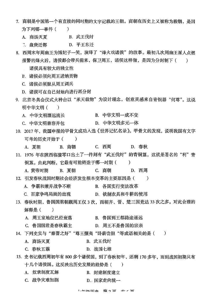 广西壮族自治区桂林市龙胜各族自治县2025-2026学年七年级上学期11月期中历史试题第2页