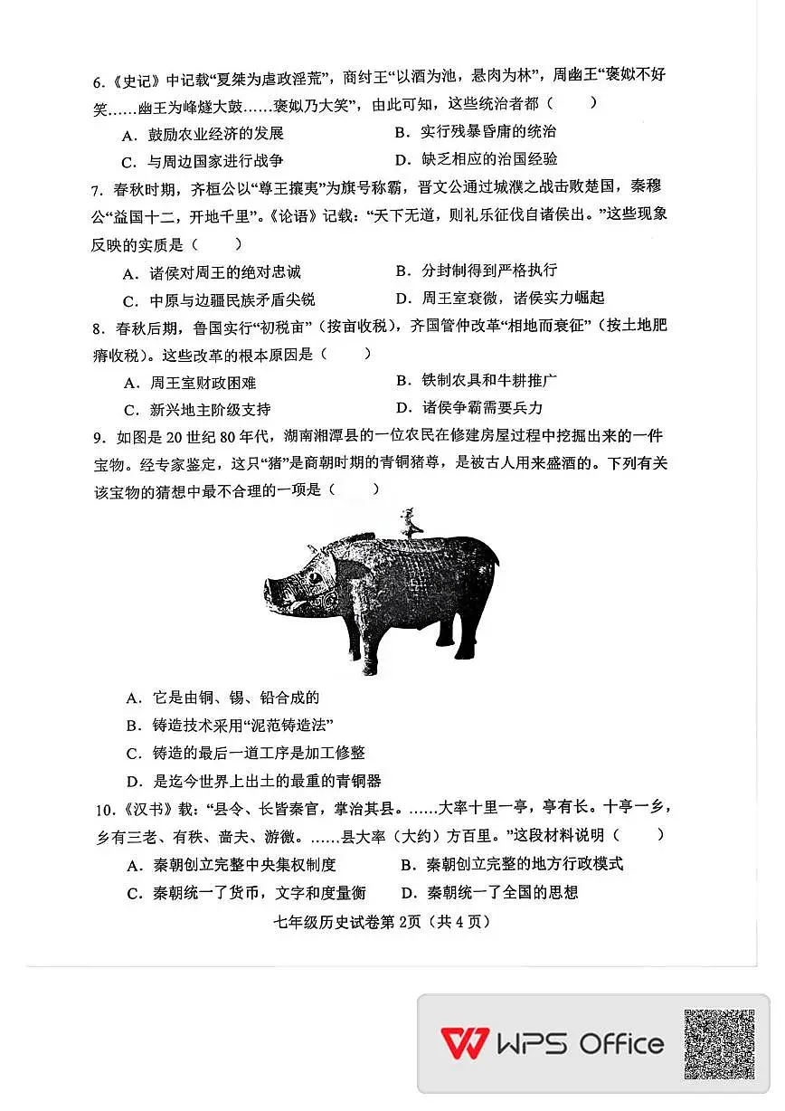 河北省邯郸市魏县2025-2026学年七年级上学期11月期中历史试题第2页