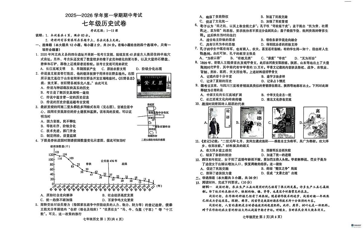 河北省邢台市任泽区2025-2026学年七年级上学期11月期中历史试题第1页