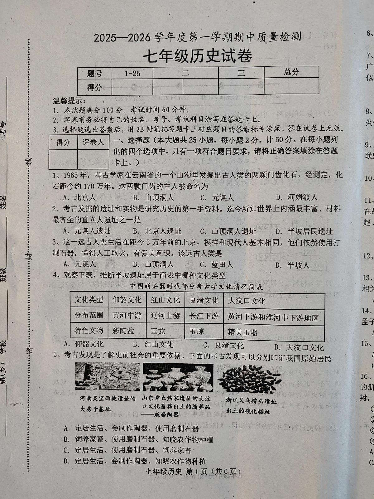 河北省唐山市乐亭县2025-2026学年统编版七年级上学期期中考试历史试题第1页