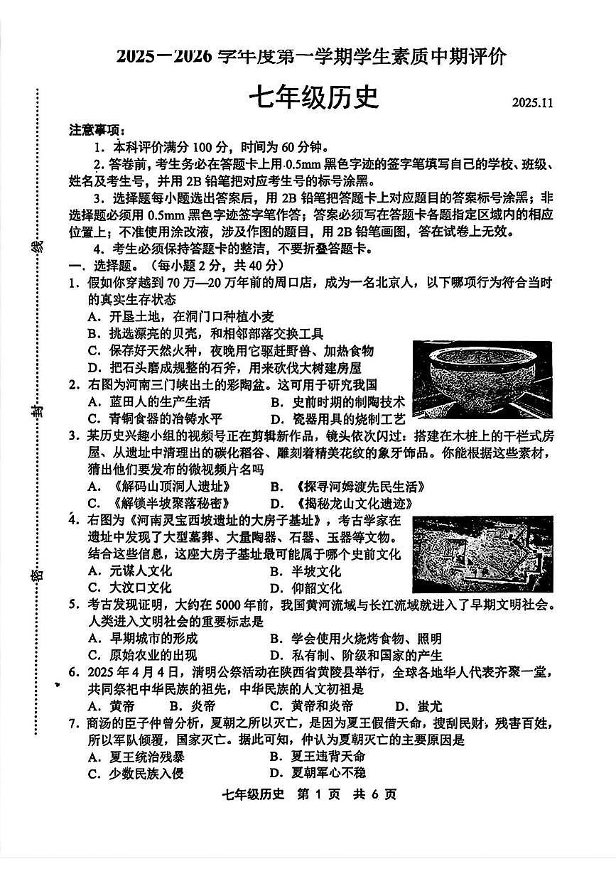 河北省唐山市路北区2025-2026学年七年级上学期期中历史试题第1页