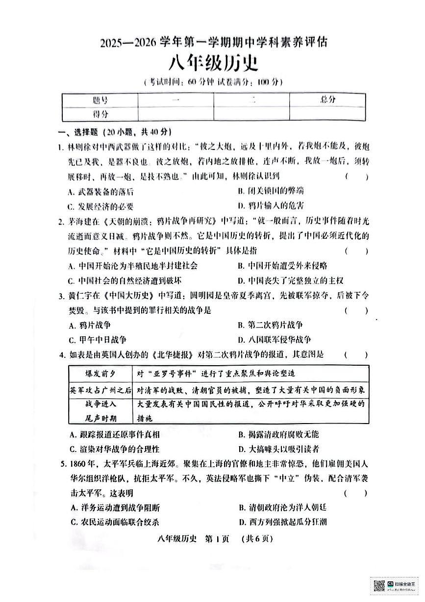 河南省安阳市第八中学2025-2026学年八年级上学期期中历史试题第1页