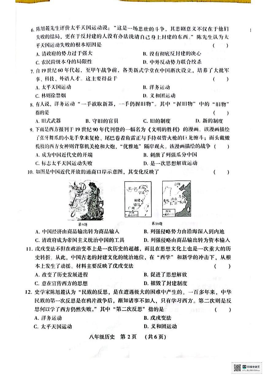 河南省安阳市第八中学2025-2026学年八年级上学期期中历史试题第2页