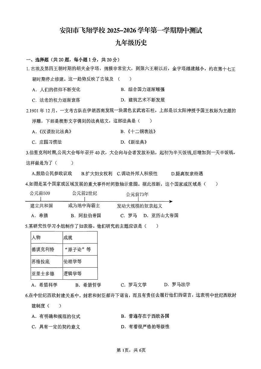 河南省安阳市飞翔学校2025-2026学年九年级上学期11月期中历史试题第1页