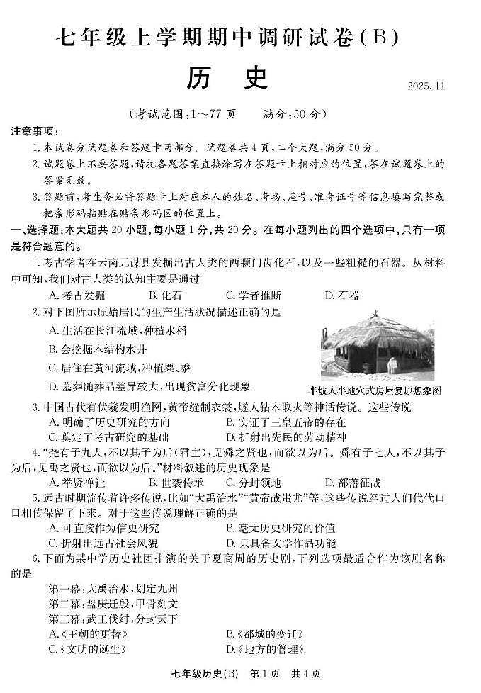 河南省安阳市林州市2025-2026学年七年级上学期11月期中历史试题第1页
