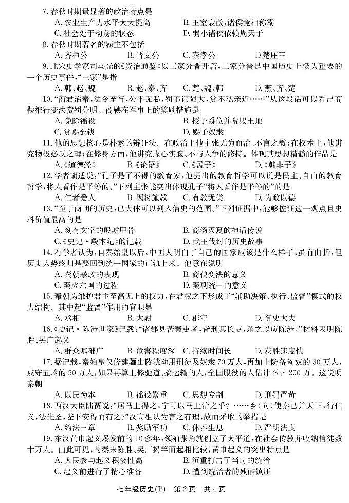 河南省安阳市林州市2025-2026学年七年级上学期11月期中历史试题第2页