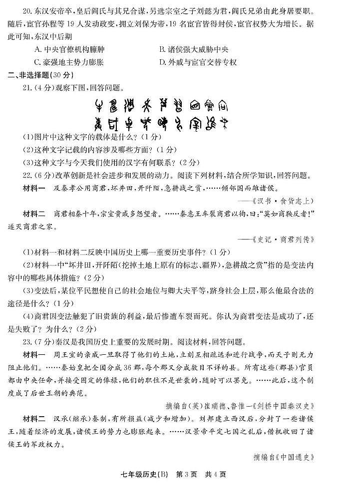 河南省安阳市林州市2025-2026学年七年级上学期11月期中历史试题第3页