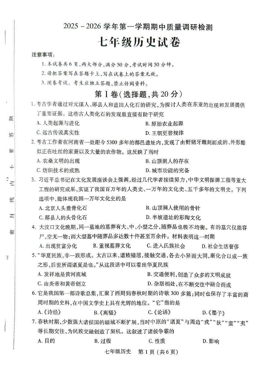 河南省洛阳市伊川县2025-2026学年七年级上学期11月期中历史试题第1页