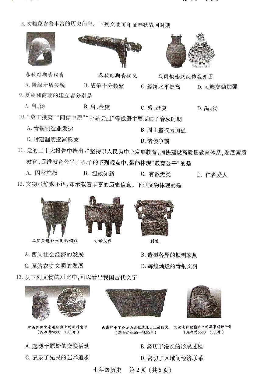 河南省洛阳市伊川县2025-2026学年七年级上学期11月期中历史试题第2页