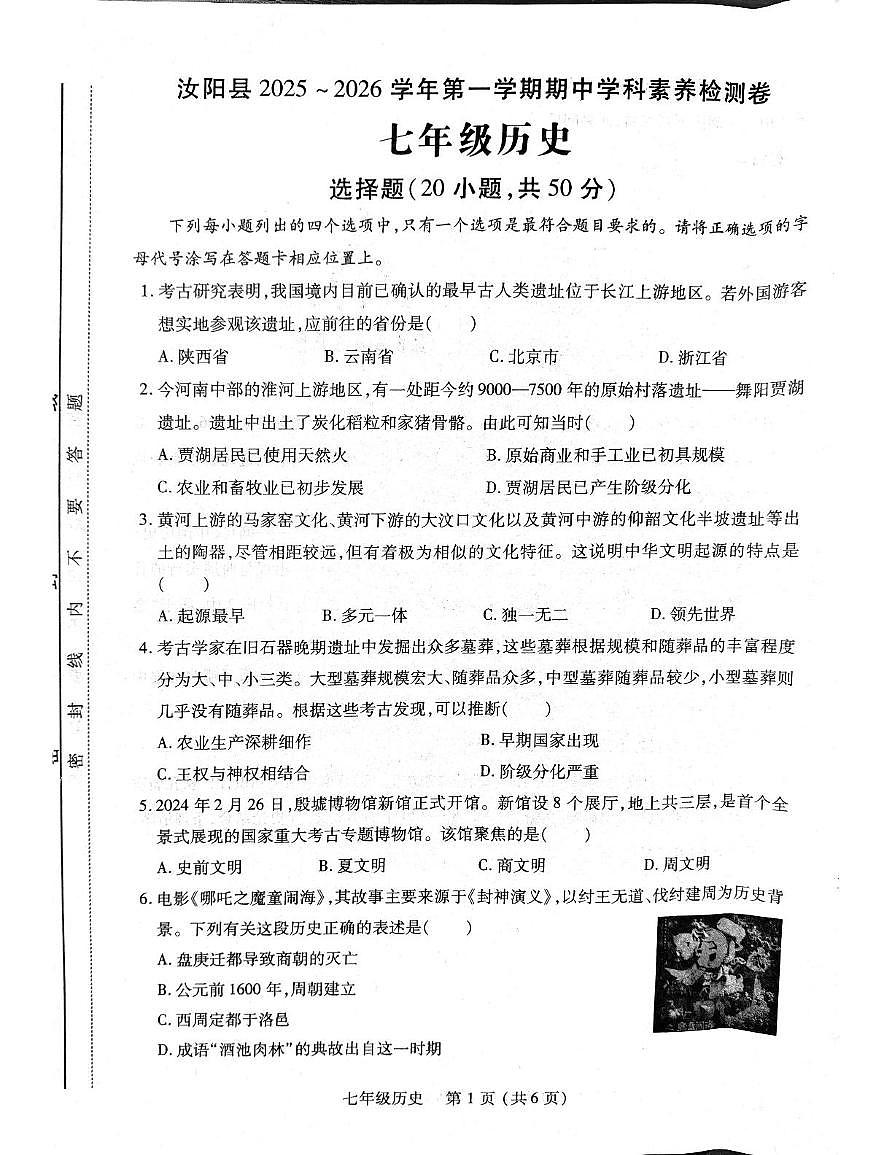 河南省洛阳市汝阳县2025-2026学年七年级上学期11月期中历史试题第1页