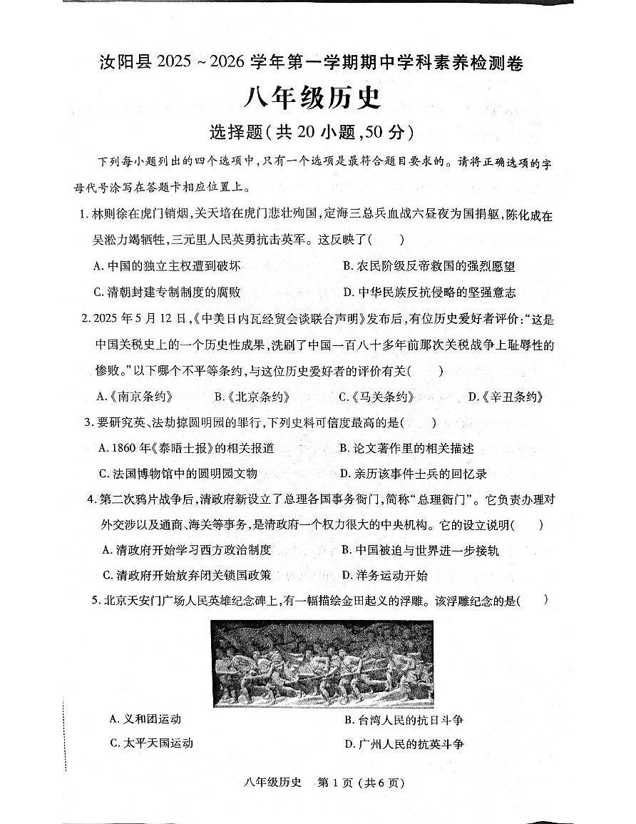 河南省洛阳市汝阳县2025-2026学年八年级上学期11月期中历史试题第1页