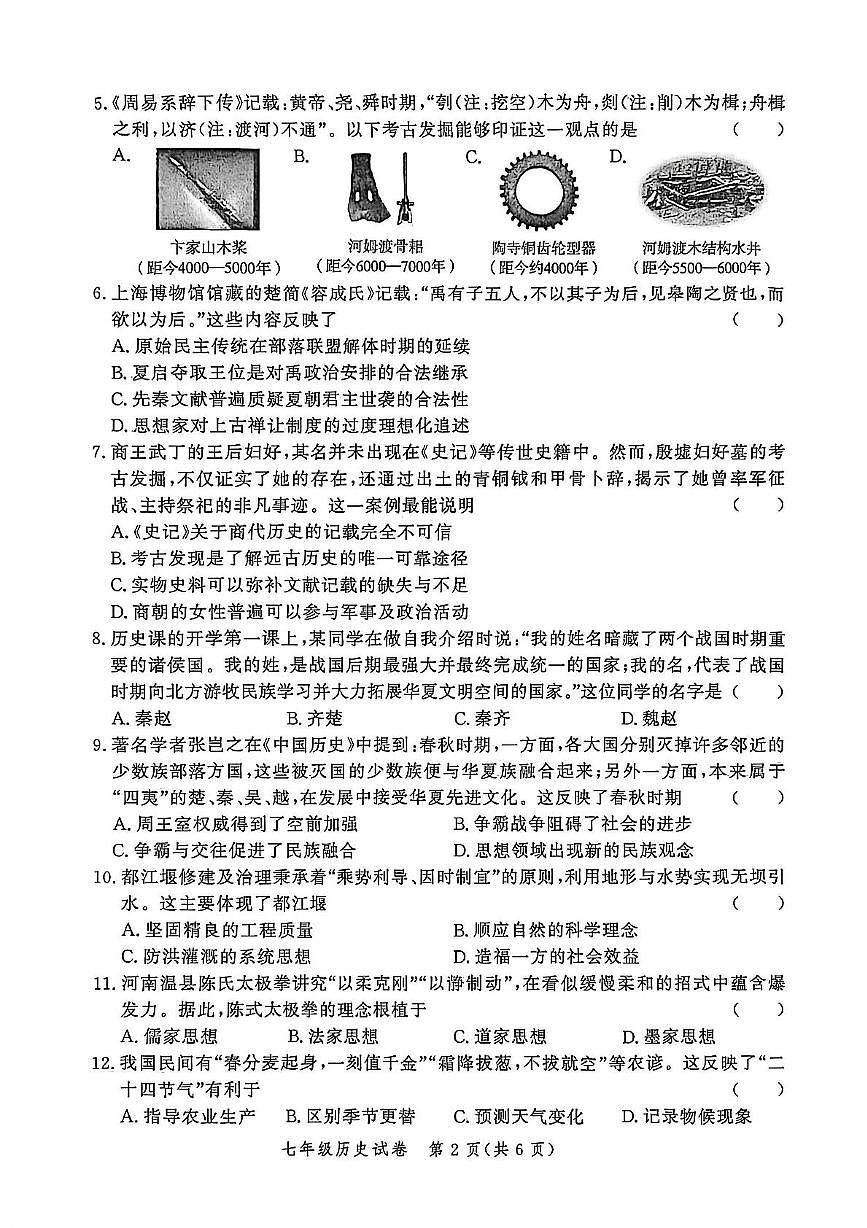 河南省郑州市郑州高新技术产业开发区三校联考2025-2026学年七年级上学期11月期中历史试题第2页