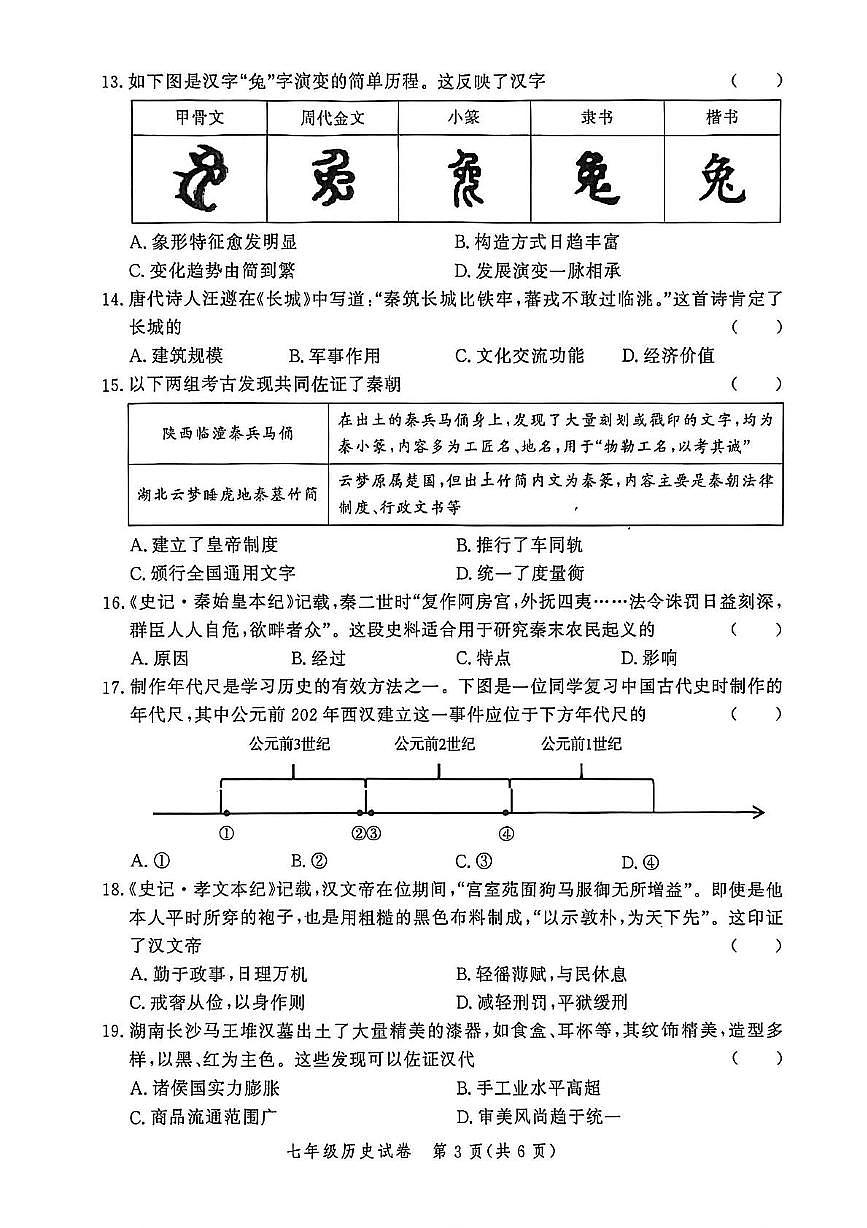 河南省郑州市郑州高新技术产业开发区三校联考2025-2026学年七年级上学期11月期中历史试题第3页