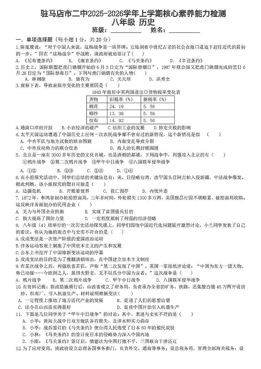 河南省驻马店市第二初级中学2025-2026学年八年级上学期11月期中历史试题第1页