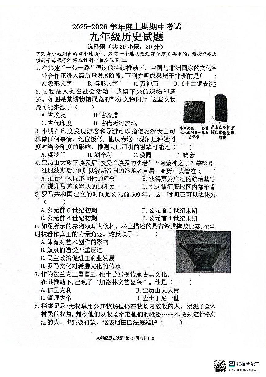 河南省周口市扶沟县2025-2026学年九年级上学期11月期中历史试题第1页